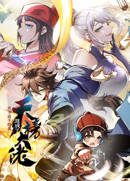 从不出手的我混成了天榜大佬动态漫1