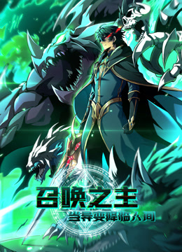 召唤之主当异变降临人间动态漫