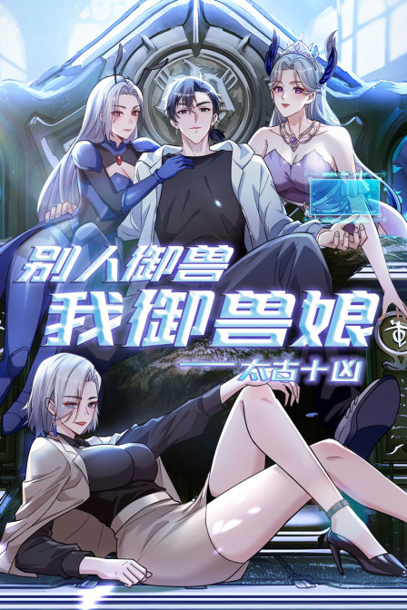 太古十凶别人御兽我御兽娘