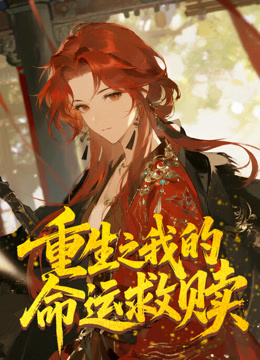 重生之我的命运救赎动态漫