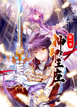 神印王座动态漫1