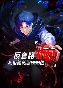 反套路斩神我拒绝转职SSS级动态漫