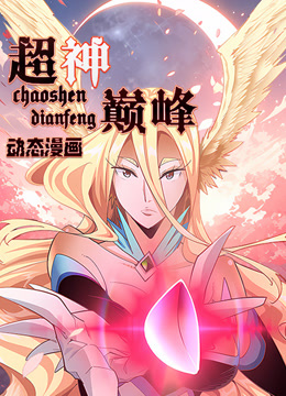 超神巅峰动态漫