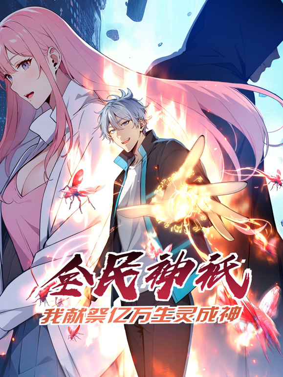 全民神祗我献祭亿万生灵成神动态漫