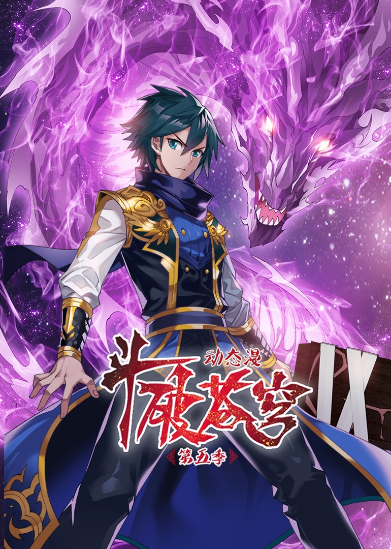 斗破苍穹5动态漫