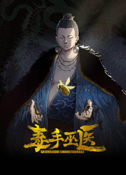 毒手巫医动态漫