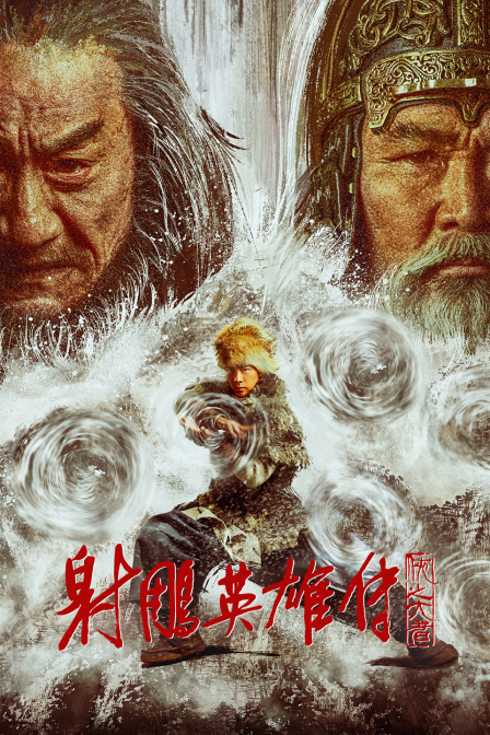 射雕英雄传侠之大者