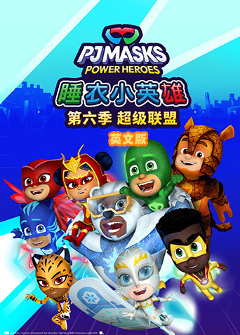 睡衣小英雄6超级联盟版