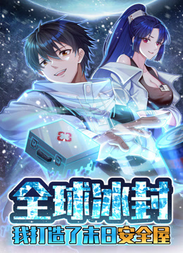 全球冰封我打造了末日安全屋动态漫画封面图