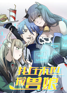 我在末世捡兽娘动态漫封面图