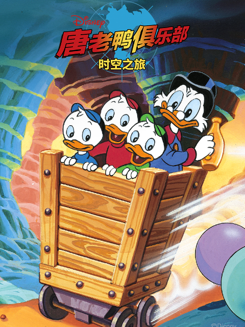唐老鸭俱乐部时空之旅封面图