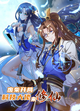 废柴开局科技大佬来修仙动态漫