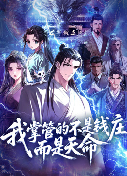 我掌管的不是钱庄而是天命动态漫