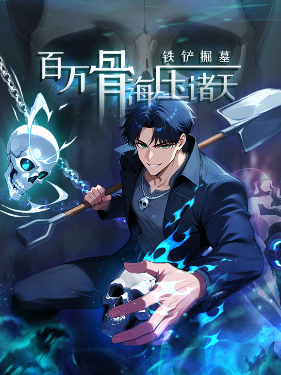 铁铲掘墓百万骨海压诸天动态漫