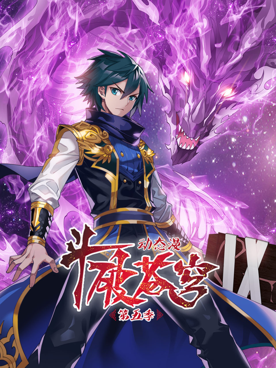 斗破苍穹动态漫5封面图