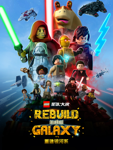 乐高星球大战重建银河系配音