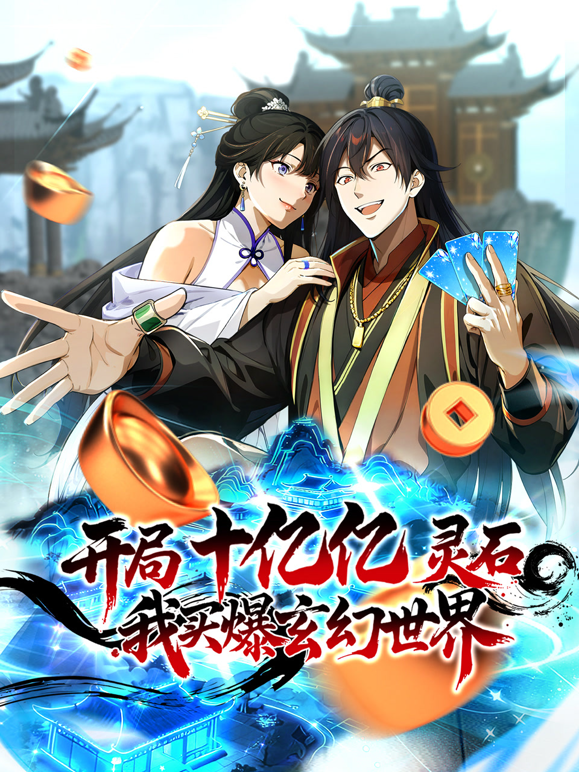 开局十亿亿灵石我买爆玄幻世界动态漫