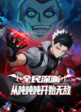 全民深渊从吨吨吨开始无敌动态漫画封面图