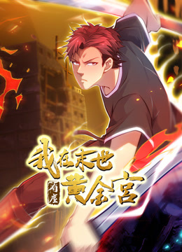 我在末世有座黄金宫动态漫