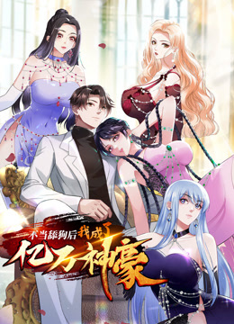 不当舔狗后我成了亿万神豪动态漫