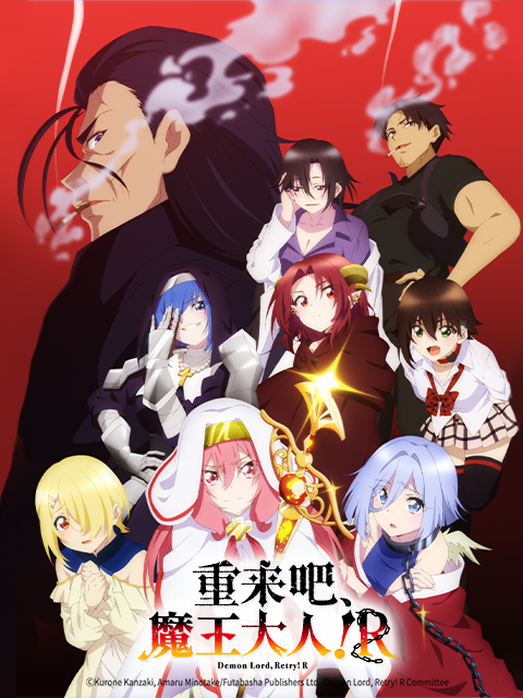 重来吧魔王大人R