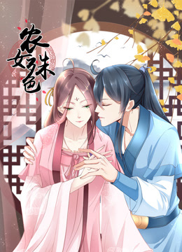 农女殊色动态漫封面图