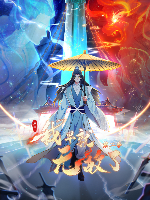 原来我早就无敌了2动态漫封面图