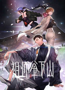 祖师爷下山动态漫