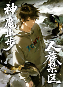 人族禁区神魔止步动态漫