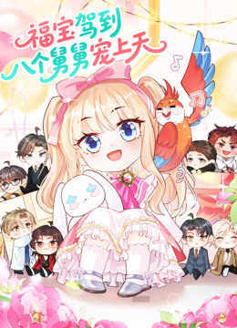 福宝驾到八个舅舅宠上天动态漫封面图