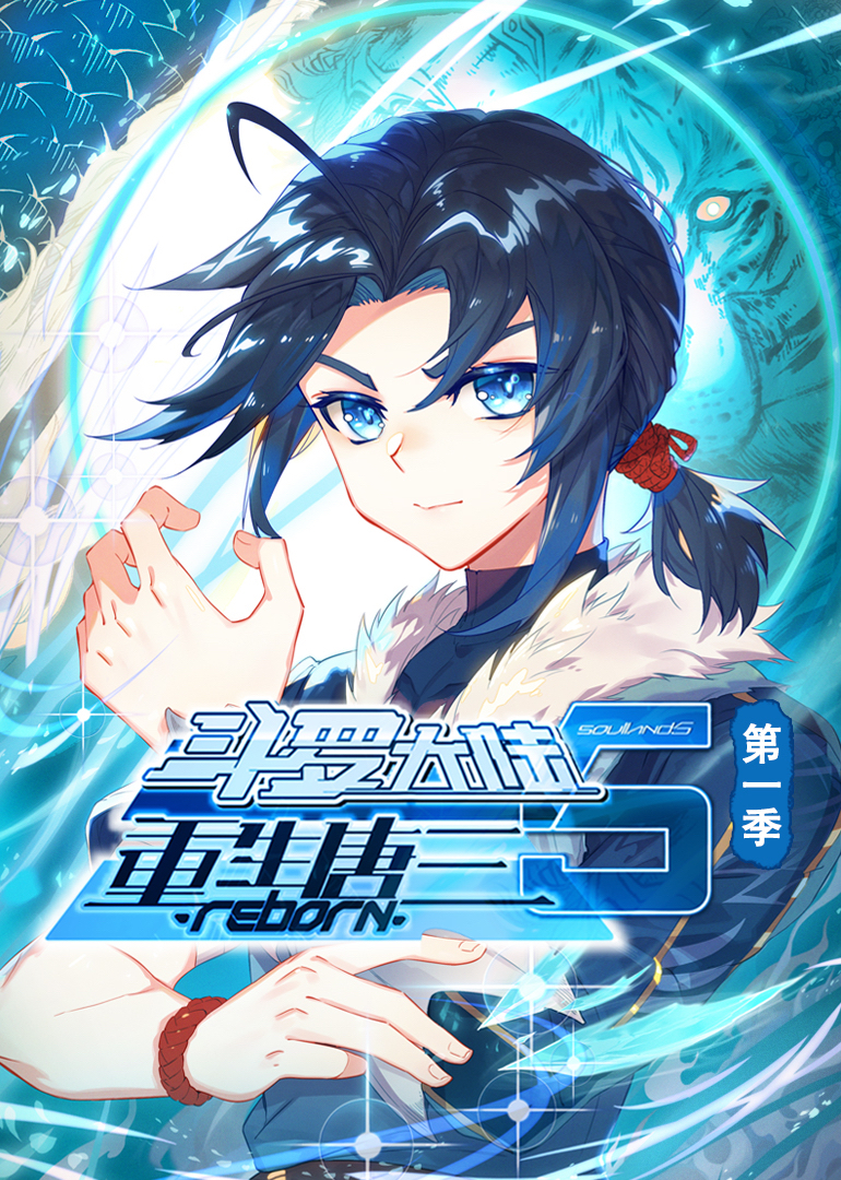 斗罗大陆5重生唐三动态漫1