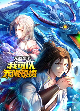 无敌圣子我可以无限顿悟动态漫