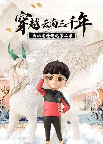 穿越云南三千年云小志漫游记2封面图