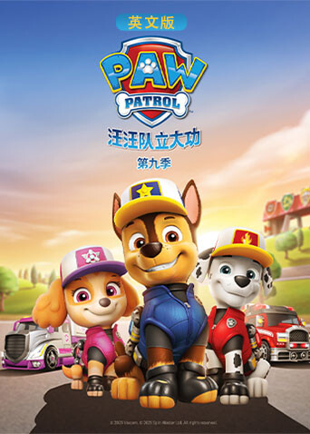 汪汪队立大功9版