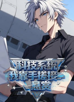 科技系统我靠手搓接悬赏动态漫画封面图