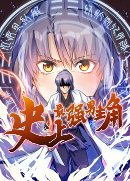 史上最强男主角动态漫封面图