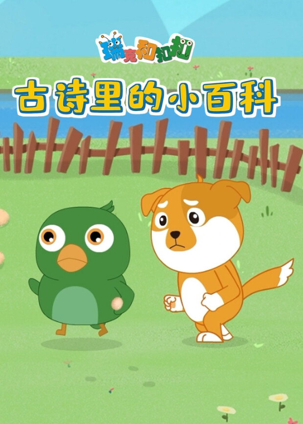 瑞克和扣扣古诗里的小百科动物篇封面图