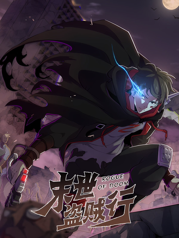 末世盗贼行动态漫封面图