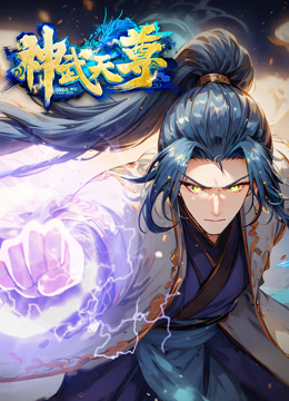 神武天尊动态漫