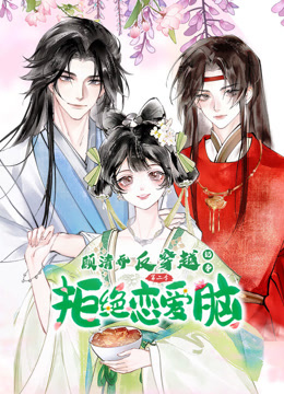 顾清乔反穿越记事动态漫2