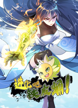 进化吧铁皮蛹动态漫画封面图