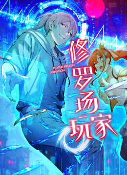 修罗场玩家动态漫1