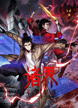 诸界末日在线动态漫