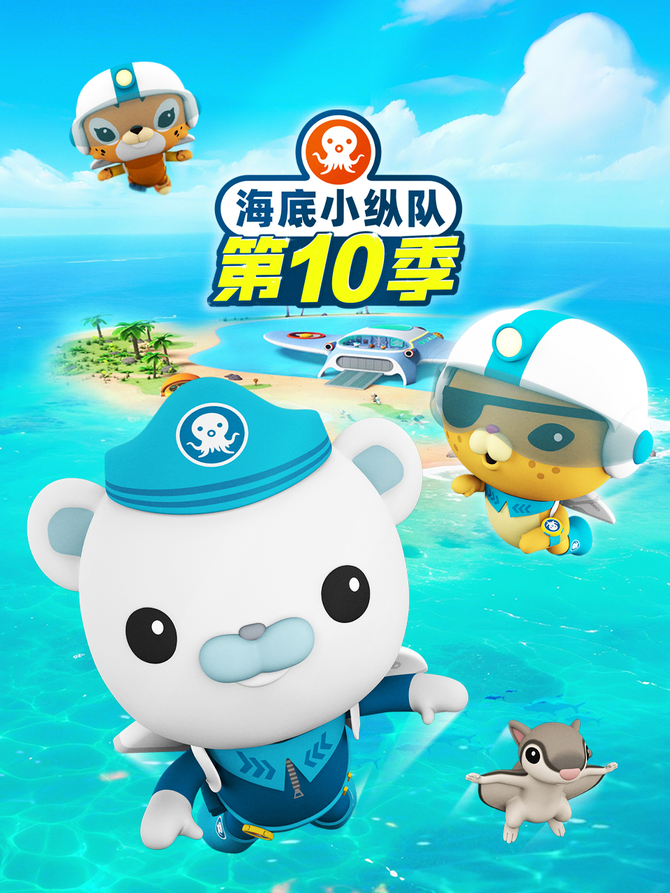 海底小纵队10版封面图