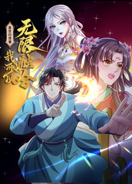 盖世扫地僧我可以无限融合动态漫封面图