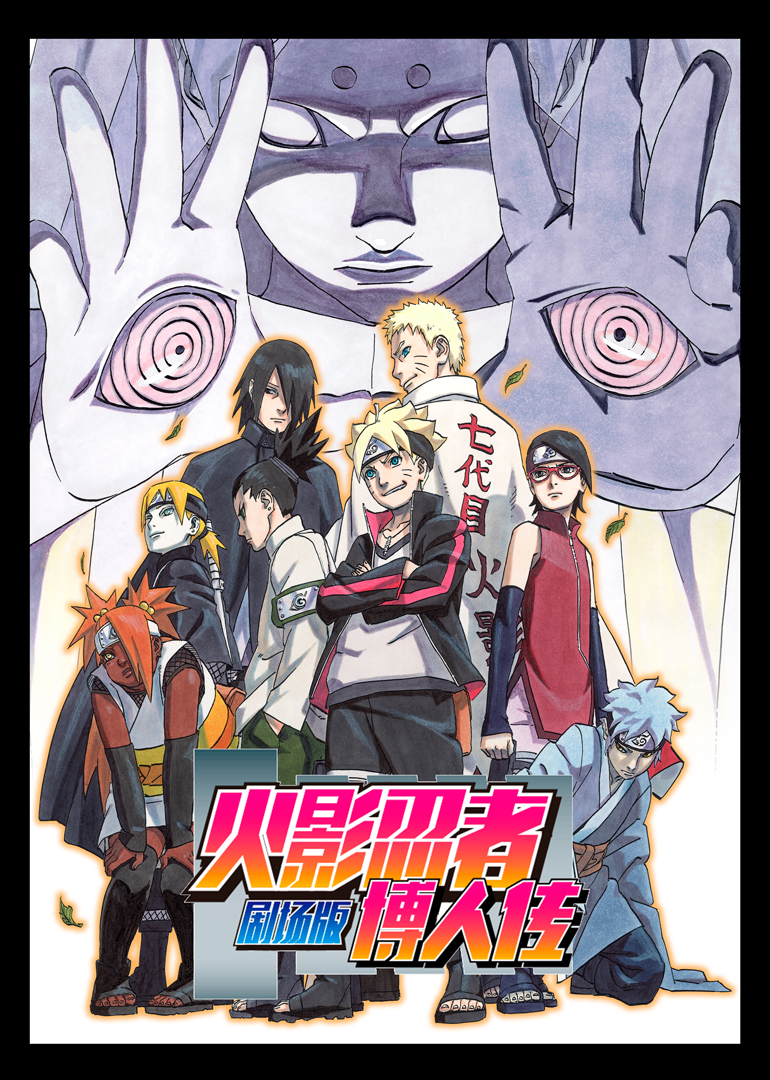 火影忍者博人传