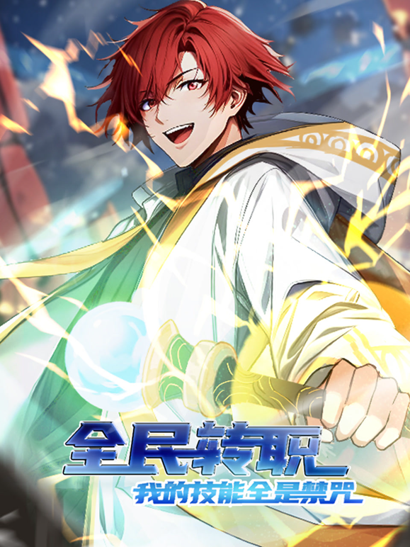 全民转职我的技能全是禁咒动态漫