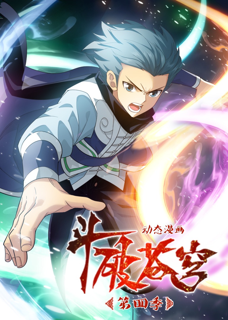 斗破苍穹4动态漫