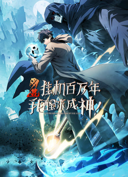 网游挂机百万年我醒来成神动态漫封面图
