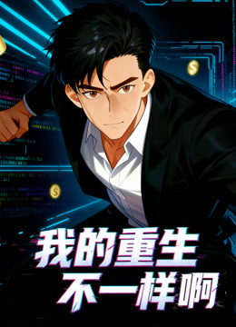 我的重生不一样啊动态漫封面图